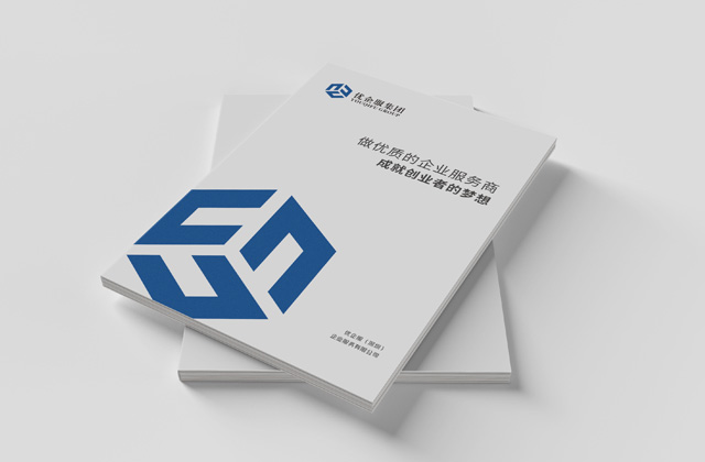 優企 | 企業服務畫冊策劃設計
