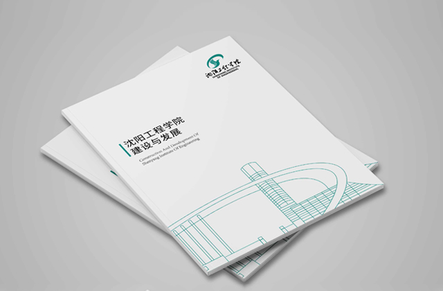 沈陽工程學院 | 畫冊策劃設計